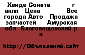 Хенде Соната5 2.0 2003г акпп › Цена ­ 17 000 - Все города Авто » Продажа запчастей   . Амурская обл.,Благовещенский р-н